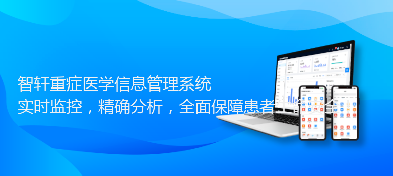 重症医学信息管理系统